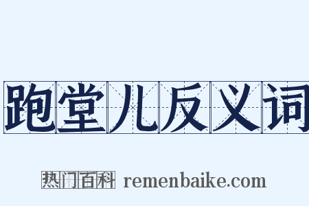 跑堂儿反义词是什么意思的图片